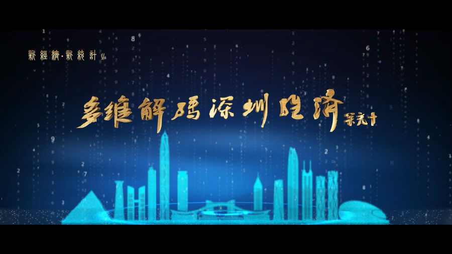 深圳統(tǒng)計(jì)局宣傳片（新經(jīng)濟(jì)、新統(tǒng)計(jì)）